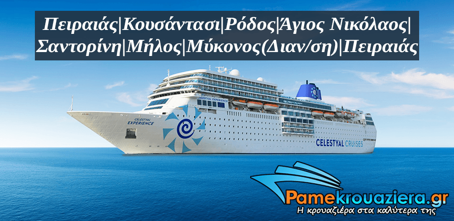 7ήμερη Κρουαζιέρα Ειδυλλιακό Αιγαίο 7ήμερη Κρουαζιέρα Ειδυλλιακό Αιγαίο